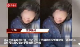 丰县八孩首次爆料视频,揭开丰县悲剧的首次视频曝光
