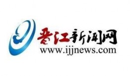晋江新闻爆料电话,倾听民声，传递正义之声