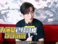 关于朱一龙的爆料视频,明星背后的真实生活
